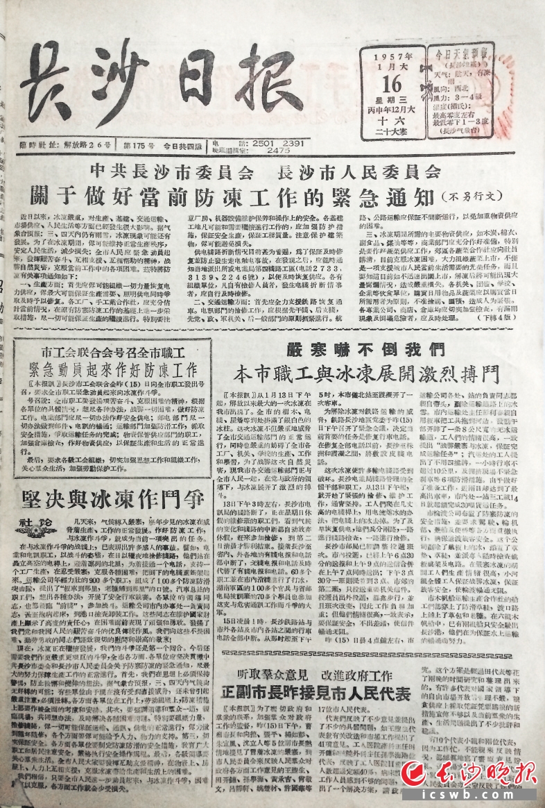 冰灾与大雪在长沙常相伴而来。1957年1月16日中共长沙市委、长沙市人委在《长沙日报》头版发出做好当前防冻工作的紧急通知。